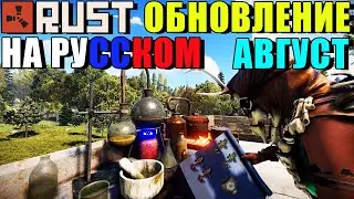 Обновление RUST — Август 2020 