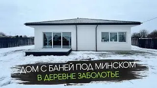 Дом с Баней Под Минском в деревне Заболотье