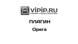 VipIP ru  Плагин для Opera