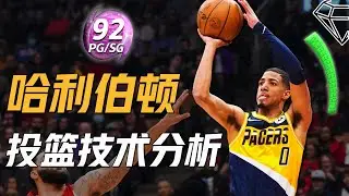 该不该修改自己的投篮动作？哈利伯顿投篮分析 Tyrese Haliburton Shooting Form 被科尔认可的“奇特”投篮姿势