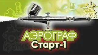 Аэрограф 