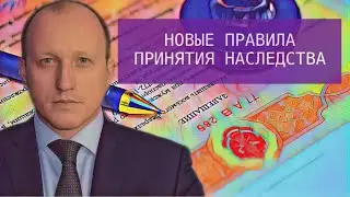 ПРИНЯТИЕ НАСЛЕДСТВА В 2020 ГОДУ | Новые правила