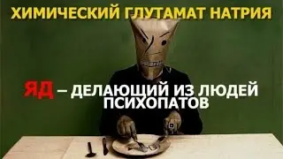 Е621 - ОПАСНО ДЛЯ ЖИЗНИ!