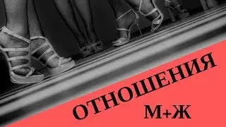 Отношения между мужчиной и женщиной