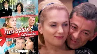 Подарок судьбы - 9-12 серии мелодрама