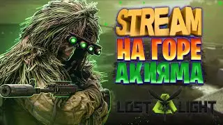 ЛОСТ ЛАЙТ ТЕСТ ПРЕДМЕТОВ | LOST LIGHT СТРИМ | ФАРМ АРЕНЫ РАДИУМ ЛОСТ ЛАЙТ