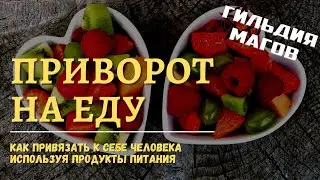 Приворот на еду - чем опасен и чем знаменит?