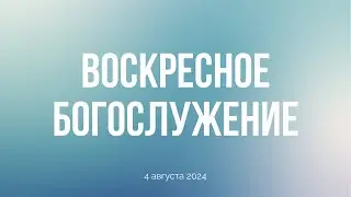Воскресное богослужение 04.08.24