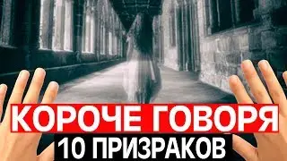 КОРОЧЕ ГОВОРЯ /ОТ ПЕРВОГО ЛИЦА/ 10 ПРИЗРАКОВ
