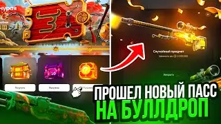 ПРОШЕЛ НОВЫЙ ПАСС НА BULLDROP! ПОЛУЧИЛ 50К ГОЛДЫ НА БУЛЛДРОП!