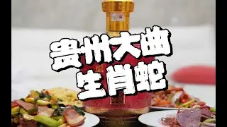 第264期：贵州大曲生肖蛇