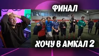 FORZOREZOR реакция на ФИНАЛ ХОЧУ В АМКАЛ 2