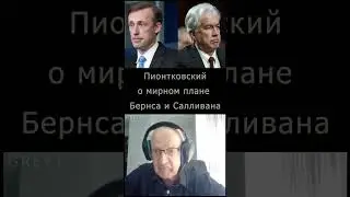 Пионтковский об инициативах Бернса и Салливана