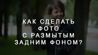 Как сделать фото с размытым задним фоном