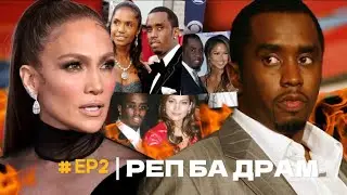 DIDDY БА ТҮҮНИЙ ТОКСИК ТҮҮХ!!!