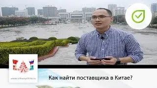 Как найти поставщика в Китае?| Свой в Китае #10