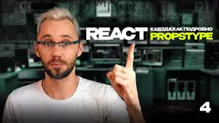 04 - React кабзда как подробно (PropsType) - практика по React ОТ Димыча IT-Kamasutra