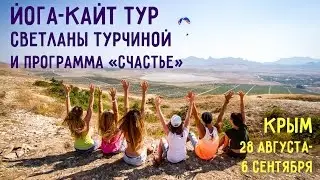 Йога кайт тур и программа "Счастье", Крым (август-сентябрь 2015)
