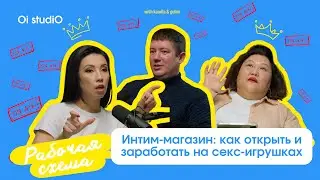 Как открыть интим-магазин? | О доходах, покупательском спросе и рисках #рабочаясхема #бизнес #деньги
