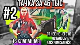 #2 ТАЧКА ЗА 45 ТЫС | РАСКРОМСАЛ ВСЮ | ВАЗ 2114 16 КЛАПАННАЯ |