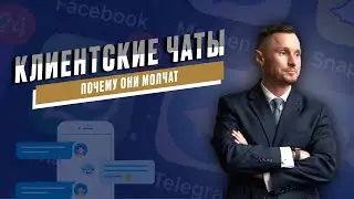 Почему не работают клиентские чаты? Почему они молчат? 3 вида чатов для работы сетевика.