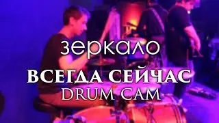 Зеркало - Всегда сейчас | DRUM CAM