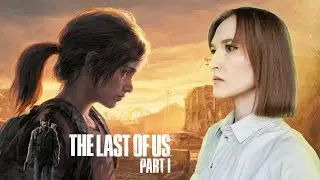 The Last of Us Part 1 Прохождение. Одни из нас Часть 1 Ремейк. TLoU на ПК 🟢 Стрим #1