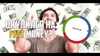 FASTMONEY ОКУПИЛСЯ ИЛИ ПРОИГРАЛ? ПРОМОКОД!