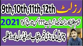 10th and 12th class result 2021 punjab board and FBISE 
