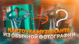КАК ОБРАБОТАТЬ ОБЫЧНОЕ ФОТО ДЛЯ КАРТОЧКИ МУЗЫКАНТА В PHOTOSHOP?