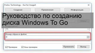 Руководство по созданию диска Windows To Go