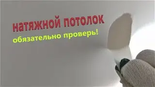 Натяжной потолок. Как проверить на качество. Натяжные потолки своими руками