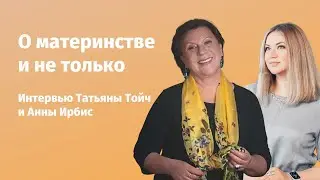 Интервью блогеров-мам с Татьяной Тойч