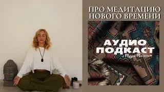 Про Медитации Нового Времени, сборку своих монадических частей в ресурсном поле.Подкаст Музы Малахит