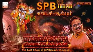 எஸ்.பி.பாலசுப்ரமணியம் பாடிய கடைசி ஆல்பம் | விஸ்வரூப தரிசனம் Last Album of SPB Vishwaroopa Darisanam