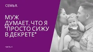 Муж считает, что я сижу в декрете и ничего не делаю
