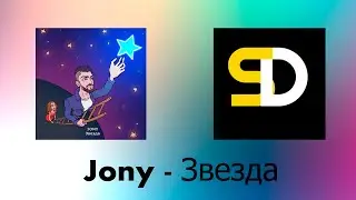 Jony - Звезда (Текст песни)