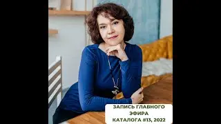 Главный Эфир 13 каталога