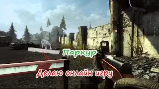 Моя онлайн Игра.паркур.