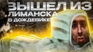 ДОЖДЕВИК с ПТРД-М пришел в ЛИМАНСК в игре STALCRAFT