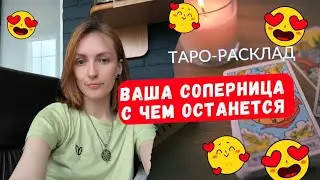 Ваша соперница 🫣 с чем останется ❓😎🙌