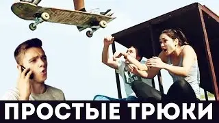 Скейт трюки для новичков - ВладОС челендж/challenge - Как делать/сделать Boneless - Impossible