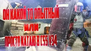 CSS V34|Он какой то опытный или просто катаю в css v34