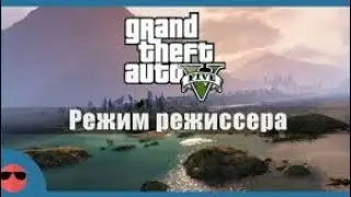 краткий обзор режима режиссера в гта 5 на ps 4