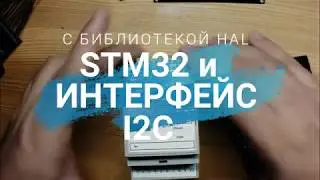 Интерфейс I2C на процессоре STM32. Создание библиотеки расширителя портов ввода-вывода TCA9535