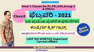 Class 6:February 2021-QUICK GLANCE| Current Affairs ಕಂಪ್ಲೀಟ್ |ಎಲ್ಲಾ 125 ಘಟನೆಗಳ ರೌಂಡ್ ಅಪ್|By:Amaresh