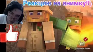 Реакция на анимку!!))