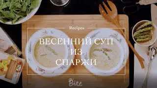 Весенний суп из спаржи | званый ужин
