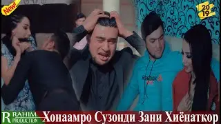 Хиёонат Ба Шавхари Гариб 2019 Начибуллои Махмадали-ИшкТаллхаст 2019