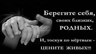 Берегите живых